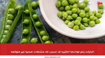 البازلاء رغم فوائدها الكثيرة قد تسبب لك مشكلات صحية غير متوقعة